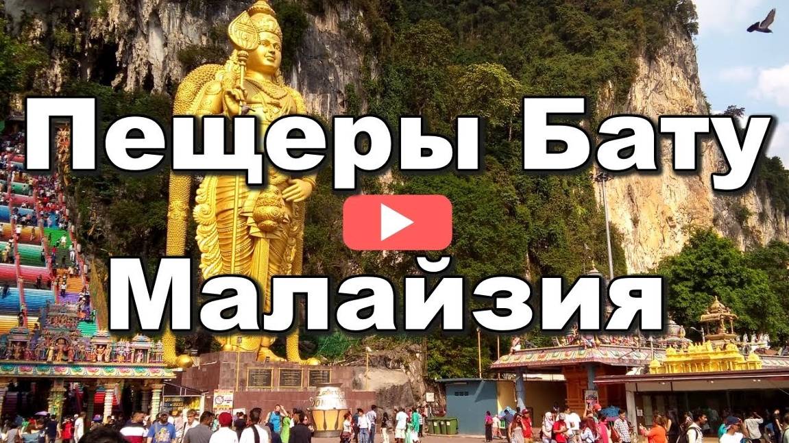 Пещеры Бату — кусочек Индии в Малайзии смотреть онлайн