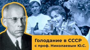 Изучение методики лечебного голодания в СССР под руководством Николаева Ю.С.