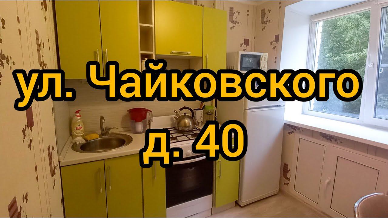 Ул. Чайковского, д. 40 смотреть онлайн