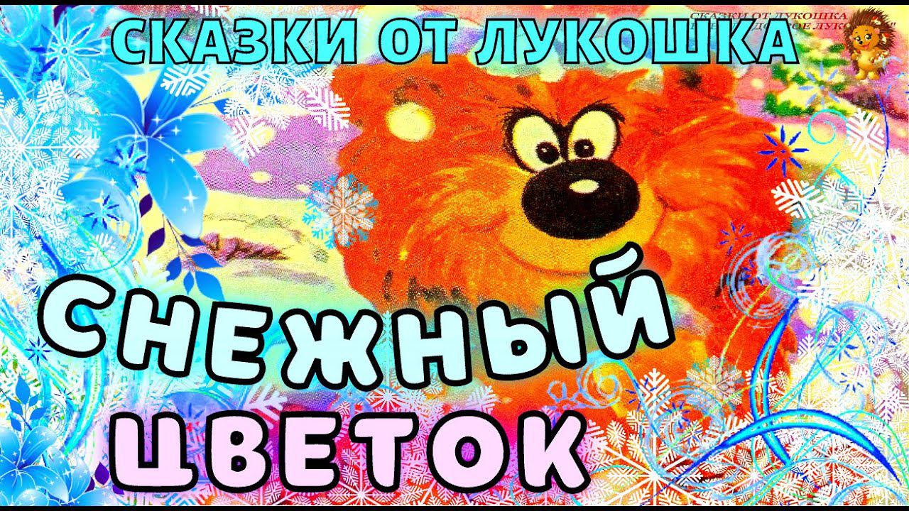 Снежный Цветок — Сказка Трям Здравствуйте | Золотая Коллекция | Сказка про Ёжика и Медвежонка | Трям смотреть онлайн