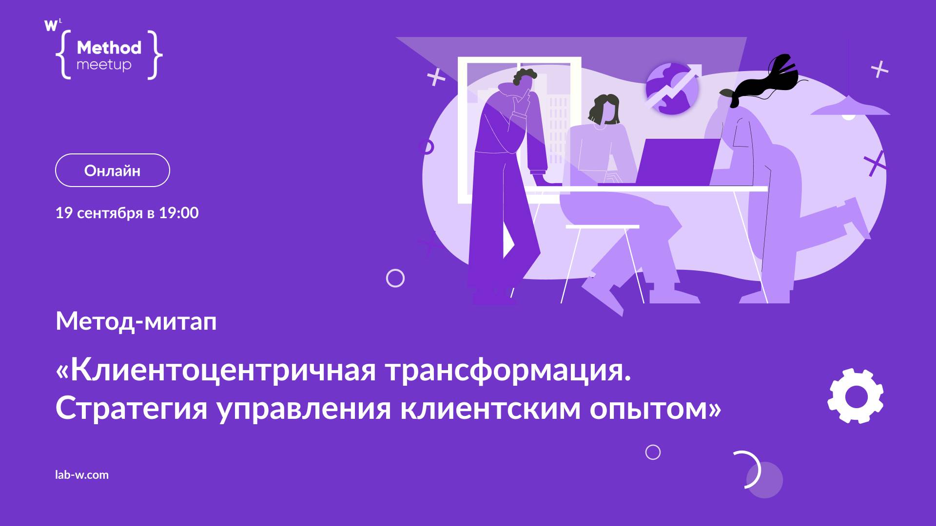 Метод-митап:  Клиентоцентричная трансформация. Стратегия управления клиентским опытом