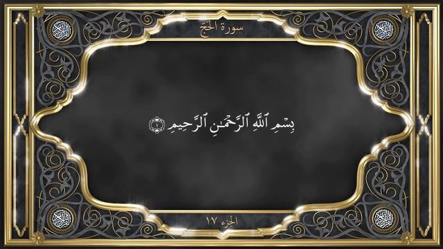 Recitation of the Holy Quran, Part 17, with English Translation смотреть онлайн