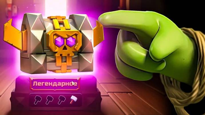 ОХОЧУСЬ НА ЛЕГЕНДАРНЫЙ СУНДУК CLASH OF CLANS