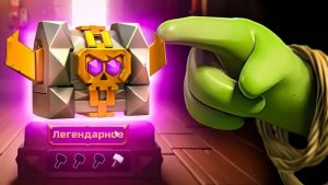 ОХОЧУСЬ НА ЛЕГЕНДАРНЫЙ СУНДУК CLASH OF CLANS