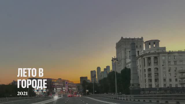 2021_07_лето в городе
