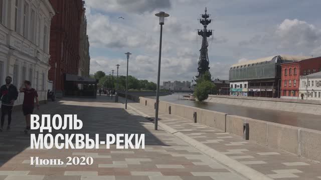2020_06_вдоль_Москвы_реки