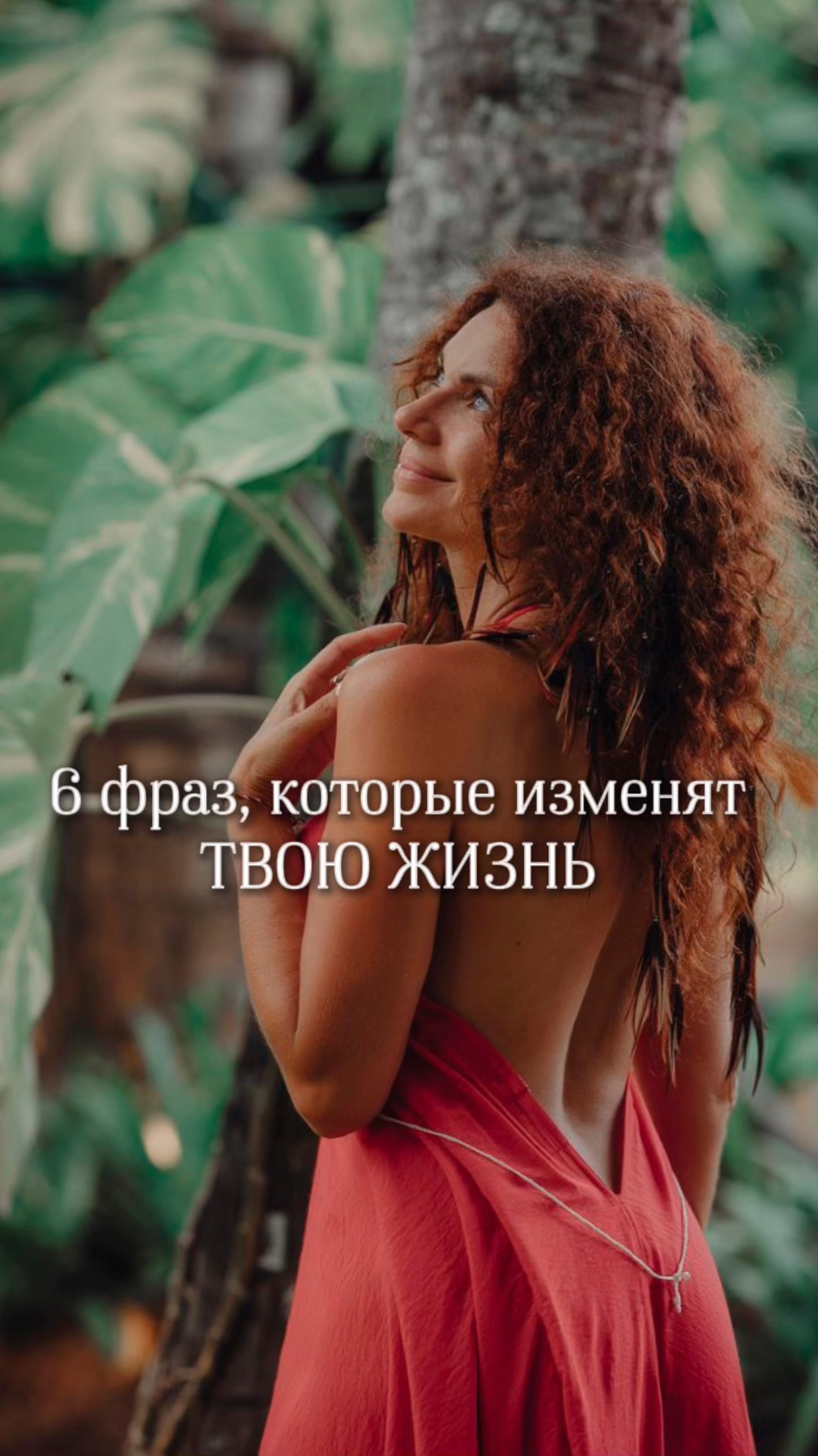 6 фраз, которые ИЗМЕНЯТ ТВОЮ ЖИЗНЬ