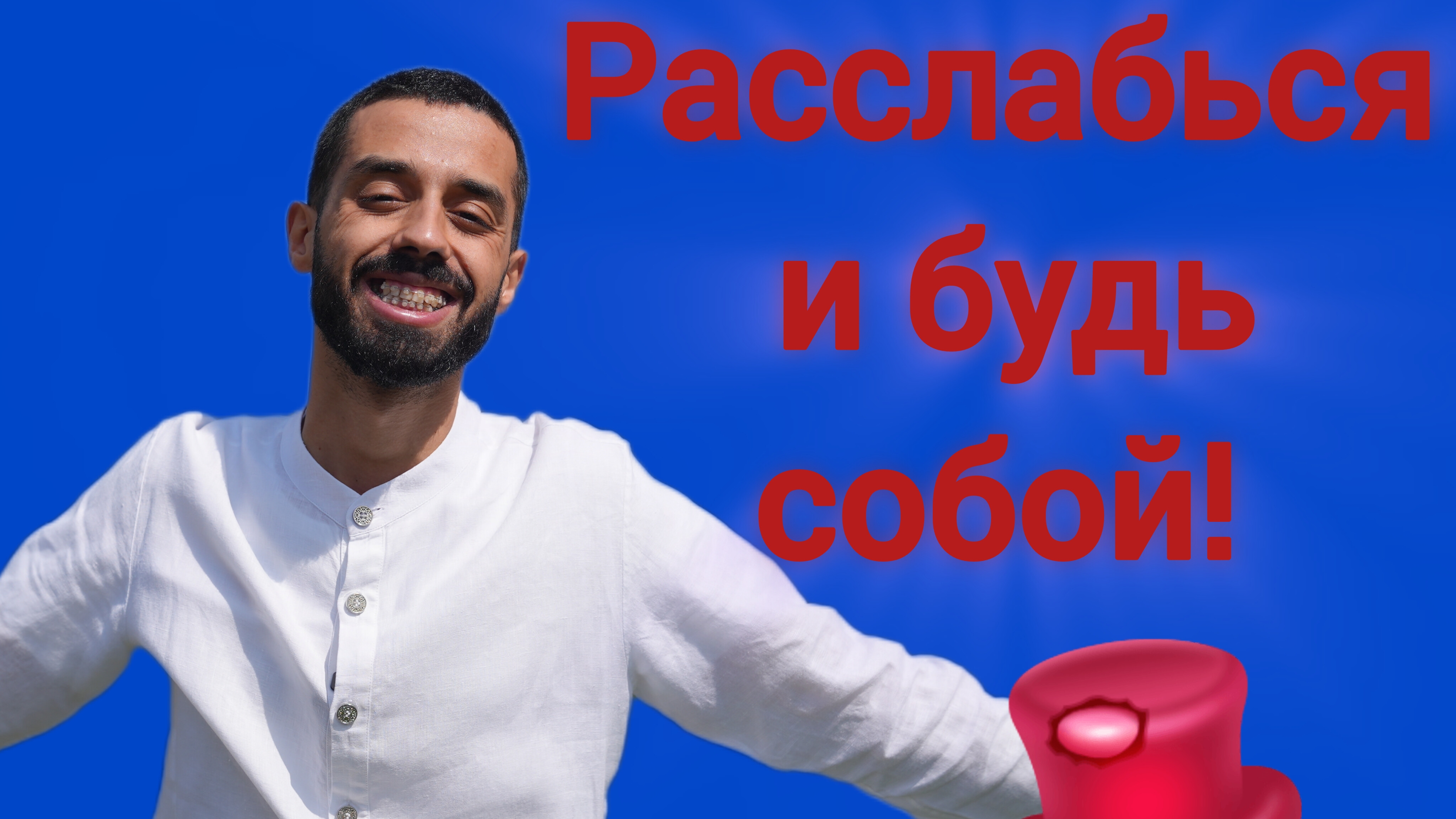 НЕ СРАВНИВАЙ Себя Ни с Кем! Расслабься и Будь Собой | Анар Дримс смотреть онлайн