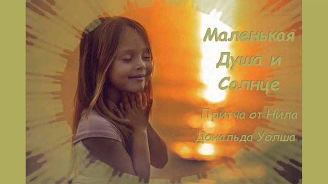 Маленькая Душа и Солнце смотреть онлайн