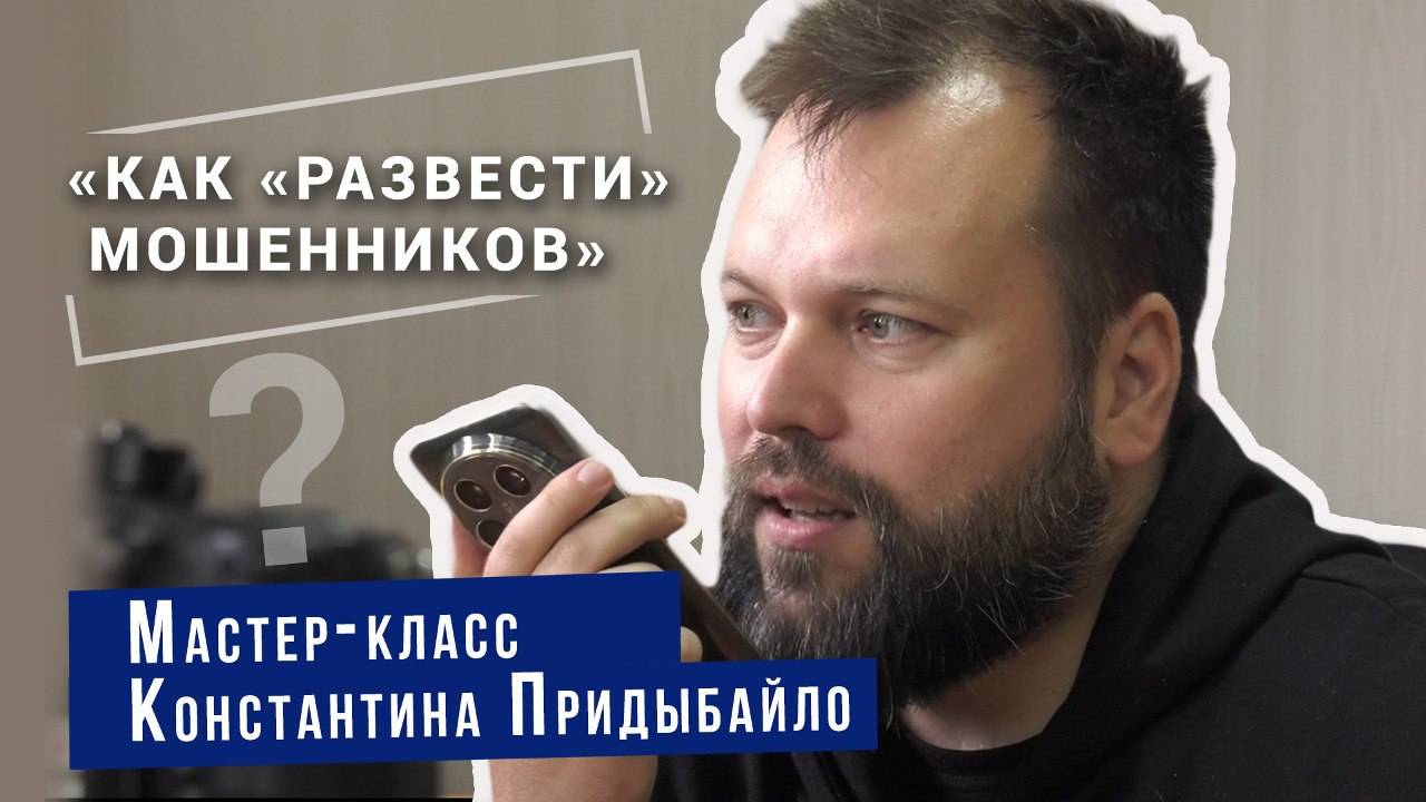 «Как «развести» мошенников». Мастер-класс Константина Придыбайло смотреть онлайн