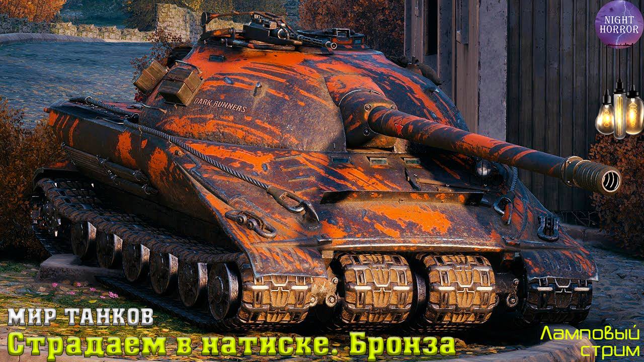 Страдаем в натиске. Бронза ✮ Cтрим ✮ Работает заказ танков, музыки ✮ Мир танков смотреть онлайн