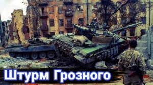 Крещение огнем 131-й бригады. Новогодний штурм Грозного.