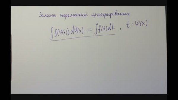 Замена переменной в неопределенном интеграле.