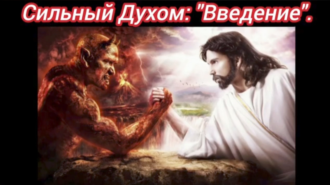 1. Введение "СИЛЬНЫЙ ДУХОМ".
(3.03.24 г.)
