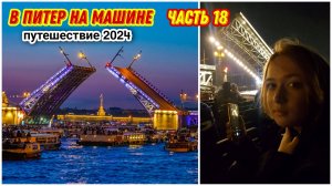 Большая прогулка на кораблике под разводными мостами🔥/Ночная прогулка по каналам Санкт-Петербурга😍