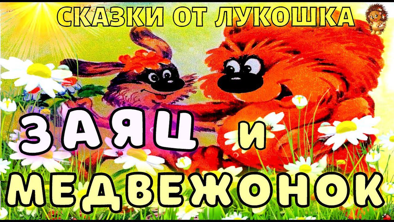 Заяц и Медвежонок — Сказка | Трям Здравствуйте | Сергей Козлов | Аудиосказка | Сказки на ночь смотреть онлайн