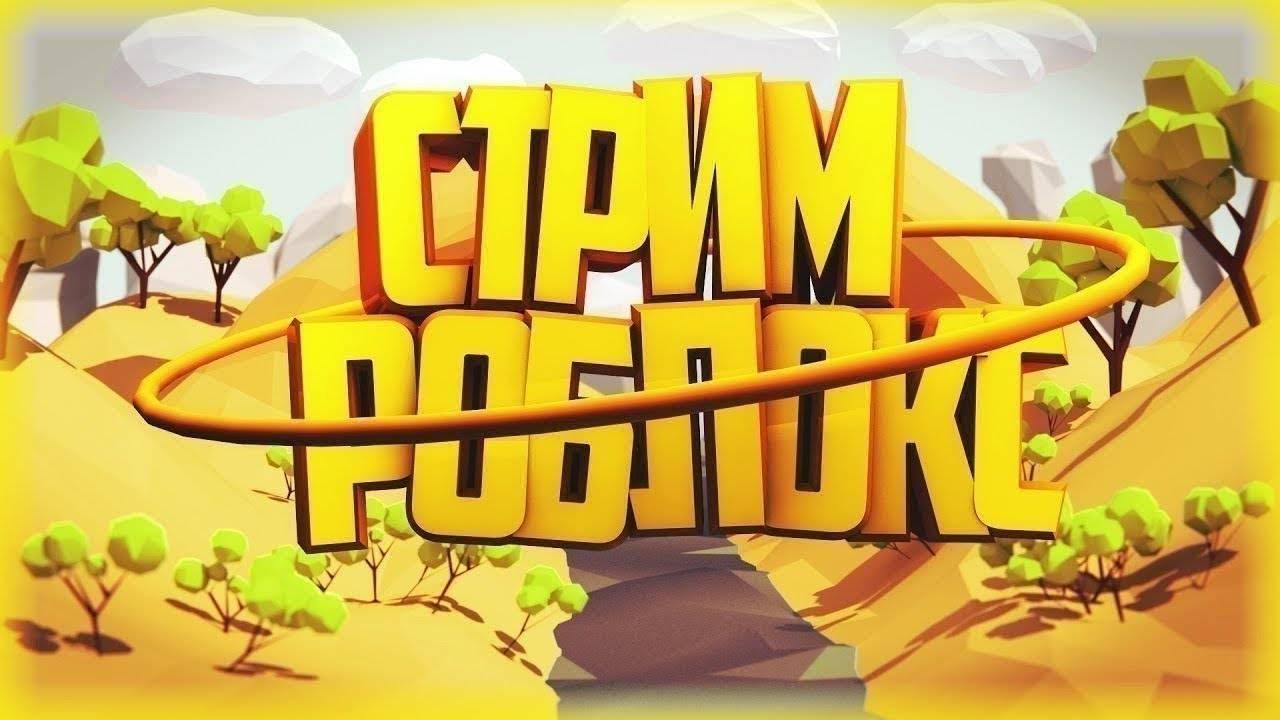 играем с mc_pablo в roblox 3 часть смотреть онлайн