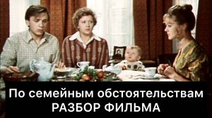 По семейным обстоятельствам: РАЗБОР ФИЛЬМА