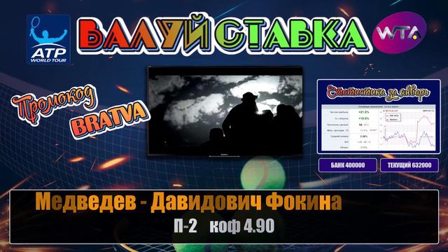 Медведев - Давидович Фокина | ВАЛУЙ СТАВКА смотреть онлайн