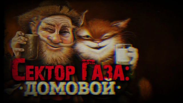 В стиле Сектор газа "Домовой" смотреть онлайн