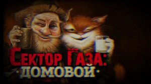 В стиле Сектор газа "Домовой"