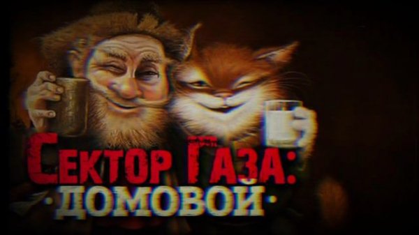 В стиле Сектор газа "Домовой"
