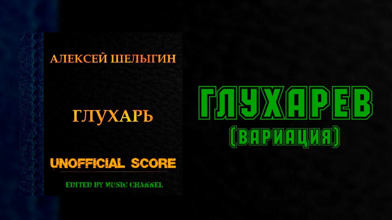 Глухарёв (Вариация) смотреть онлайн