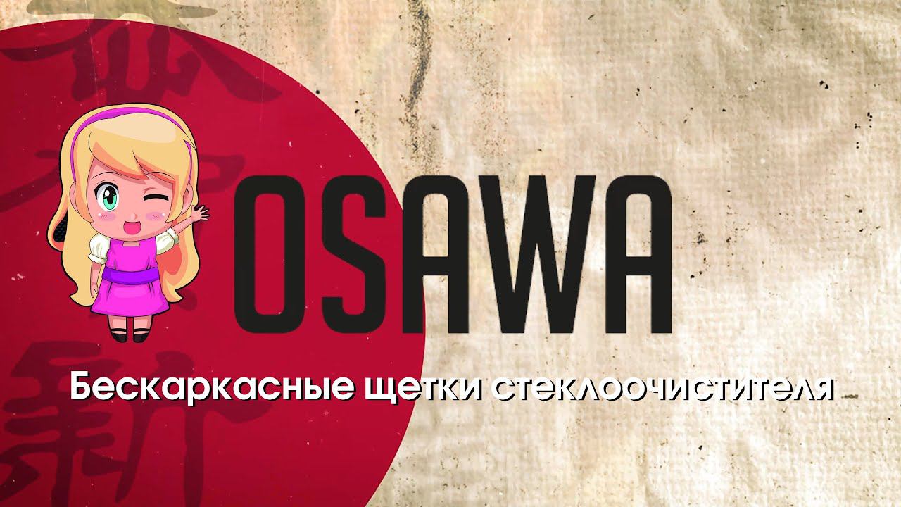 Бескаркасные щетки стеклоочистителя OSAWA FW
