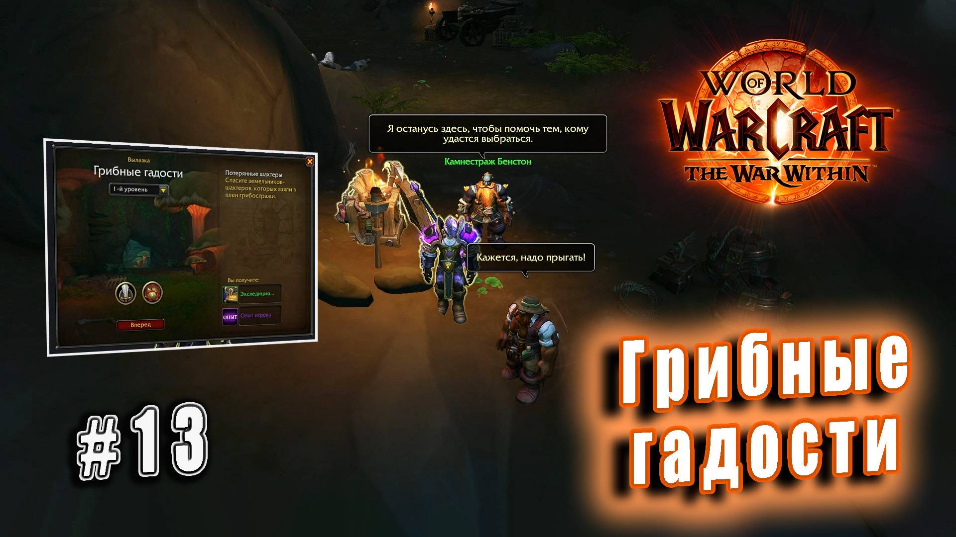 World of Warcraft: The War Within - Остров Дорн: Вылазка Грибные гадости  (13)