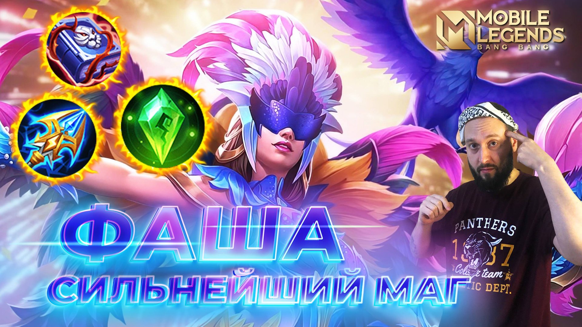 ФАША 🔥 ГАЙД 2024 🔥 Mobile Legends: Bang Bang//Guide To Pharsa #ml #mlbb