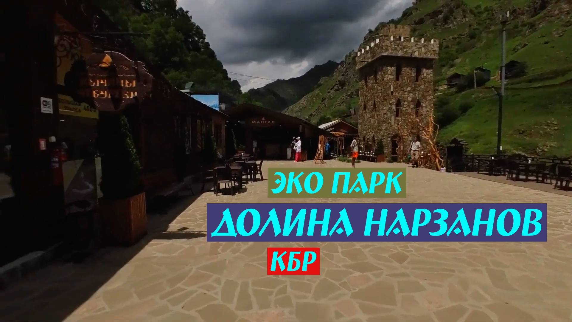Эко парк "Долина нарзанов" КБР смотреть онлайн