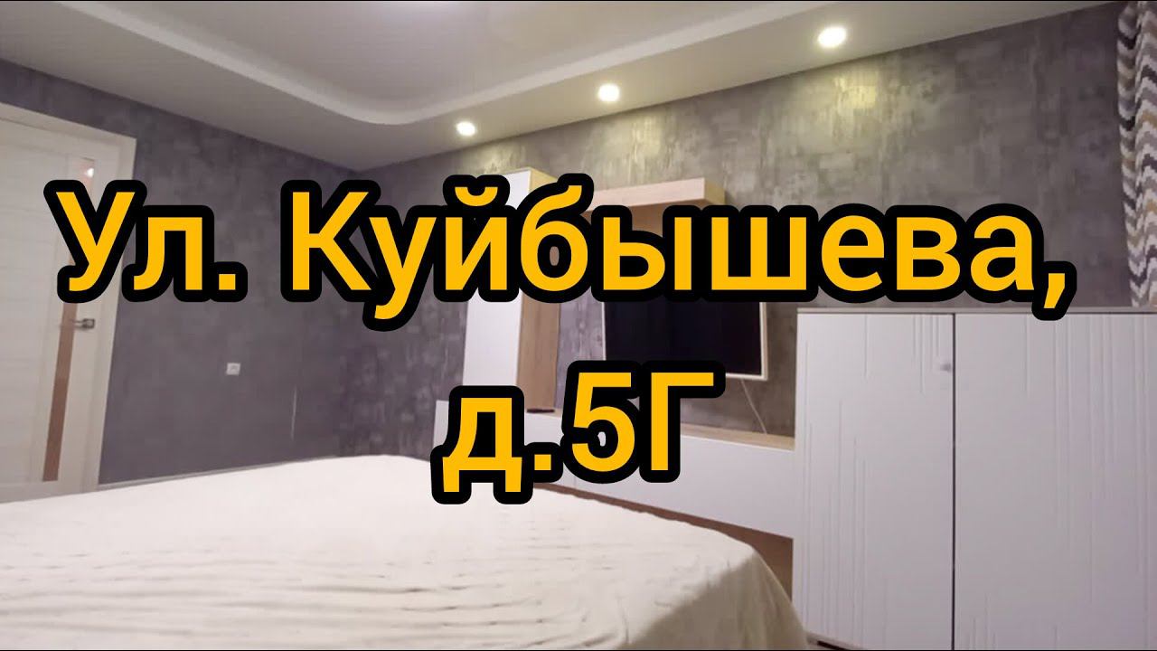 Ул. Куйбышева, д. 5Г смотреть онлайн