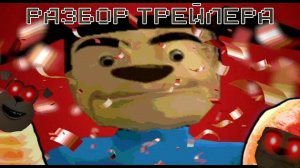 РАЗБОР ТРЕЙЛЕРА НА ИГРУ ДОМ ТИМОХИ ЭТО НЕ МОЙ МЕМ (приквел к 5 ночей с Тимохой)