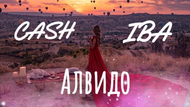 CASH x IBA - Алвидо смотреть онлайн