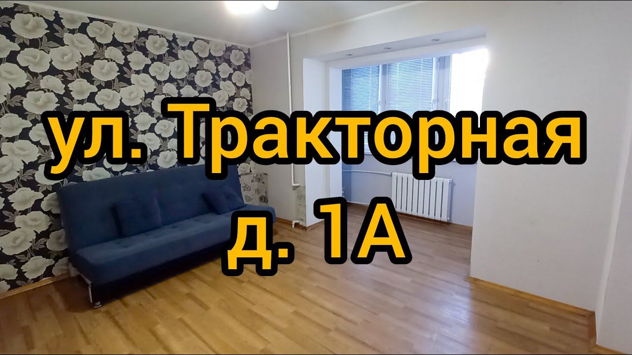 Ул. Тракторная, д. 1А смотреть онлайн