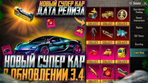 НОВАЯ РУЛЕТКА СУПЕРКАРОВ В ПУБГ МОБАЙЛ! ДАТА ВЫХОДА СПОРТКАРОВ PUBG MOBILE! БЕСПЛАТНЫЕ НАГРАДЫ ПАБГ!