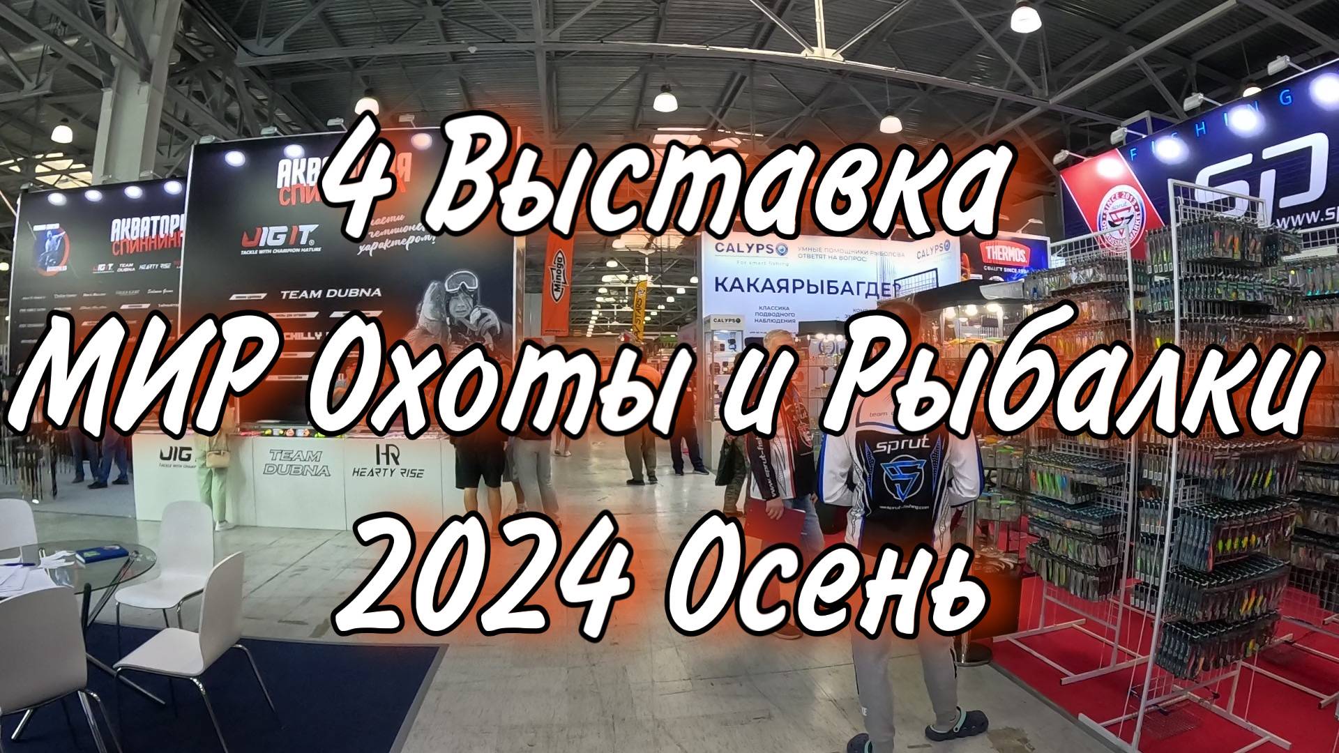 МИР Охоты и Рыбалки 2024 Осень Международная выставка в Крокус ЭКСПО смотреть онлайн