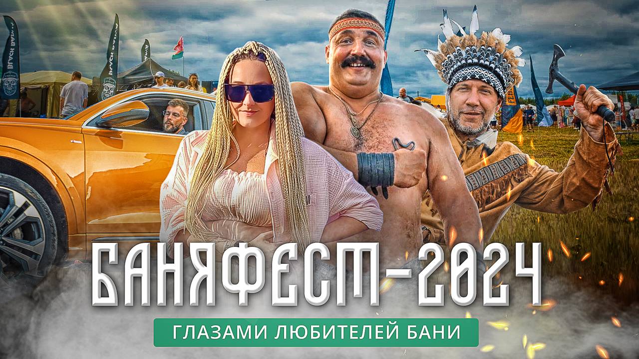 БаняФест 2024: чем занимаются гости на главном банном фестивале России? смотреть онлайн