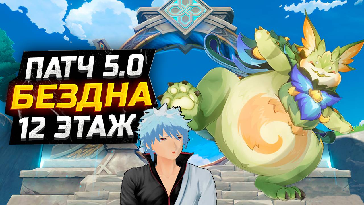 ОНО ШОТАЕТ!? КАК пройти 12 ЭТАЖ бездны Патч 5.0?! Гайд на 12 этаж НОВУЮ Бездну в Геншин Импакт! смотреть онлайн