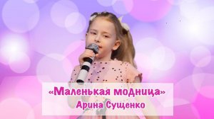 Песня «Маленькая модница» - Арина Сущенко 5 лет
