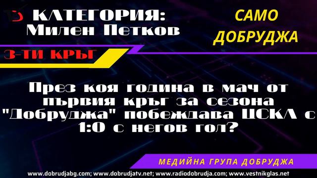 Викторина "Само Добруджа": Иван Пеев – част 1/3 (осминафинал) 23.09.2021 смотреть онлайн