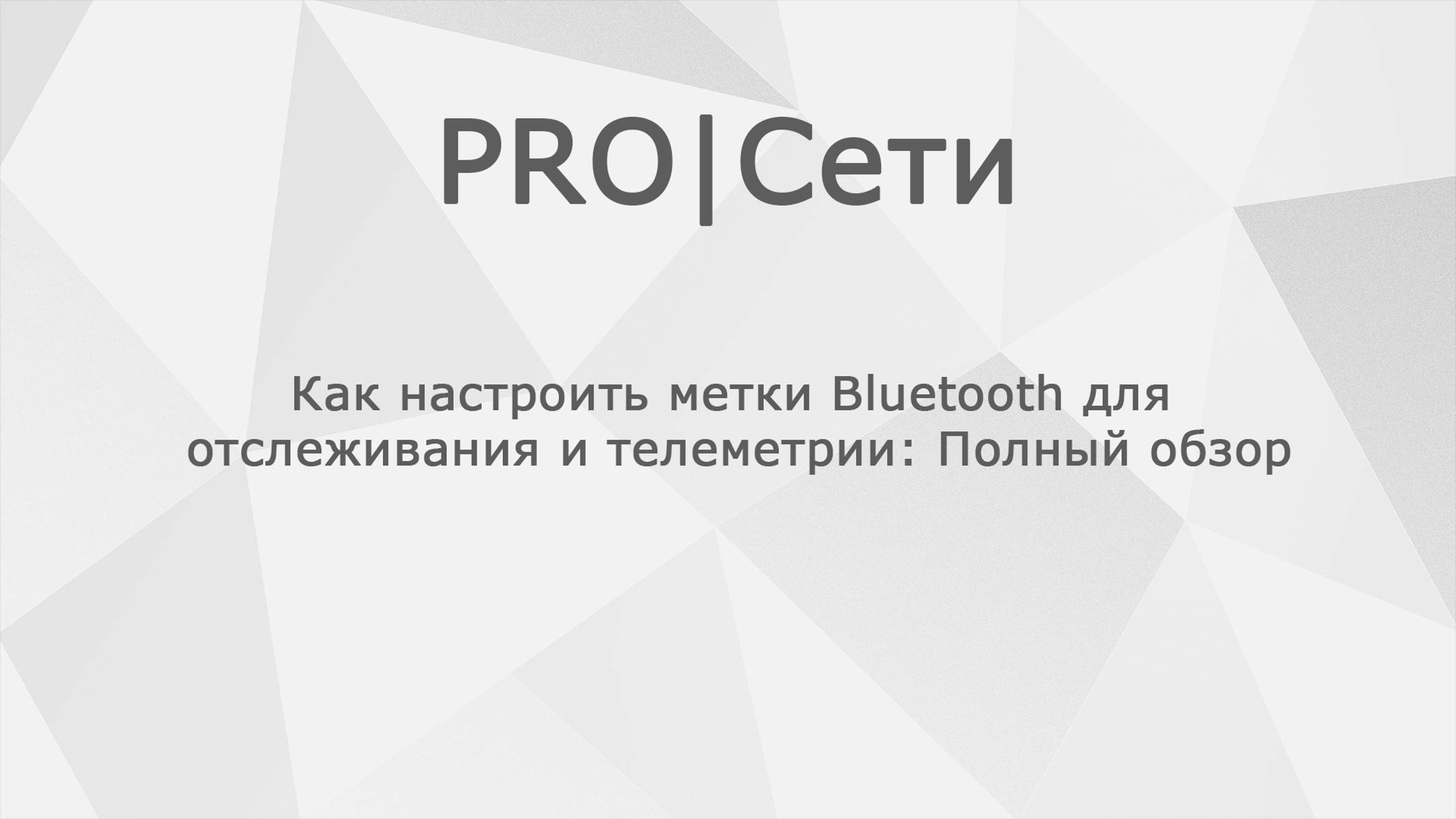 Как настроить метки Bluetooth для отслеживания и телеметрии: Полный обзор смотреть онлайн