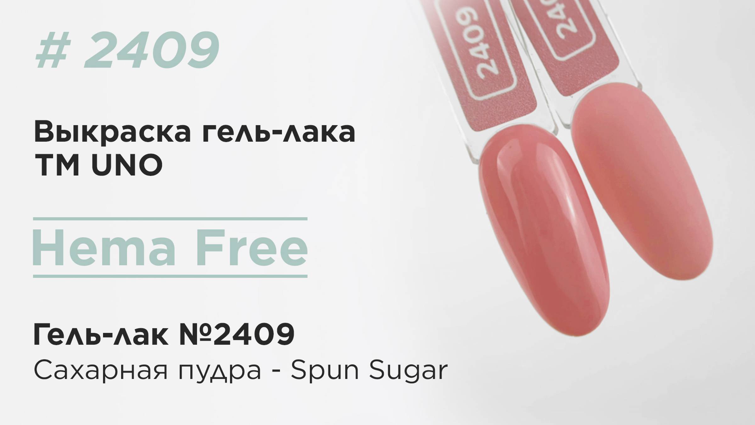Выкраска: UNO, HEMA FREE, Гель-лак 2409 Сахарная пудра - Spun Sugar, 10 г