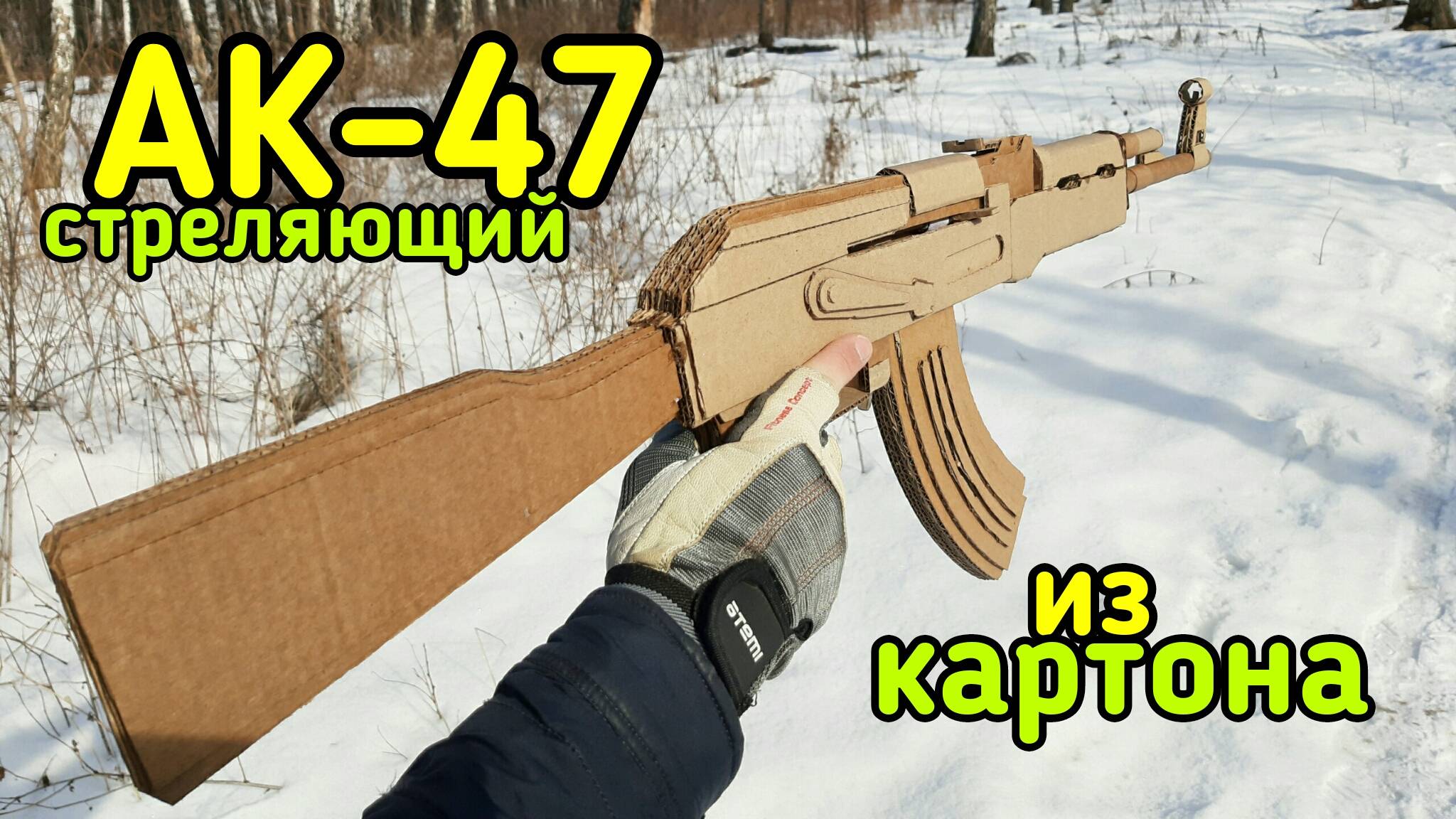 АК-47 как сделать из картона своими руками смотреть онлайн
