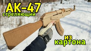 АК-47 как сделать из картона своими руками