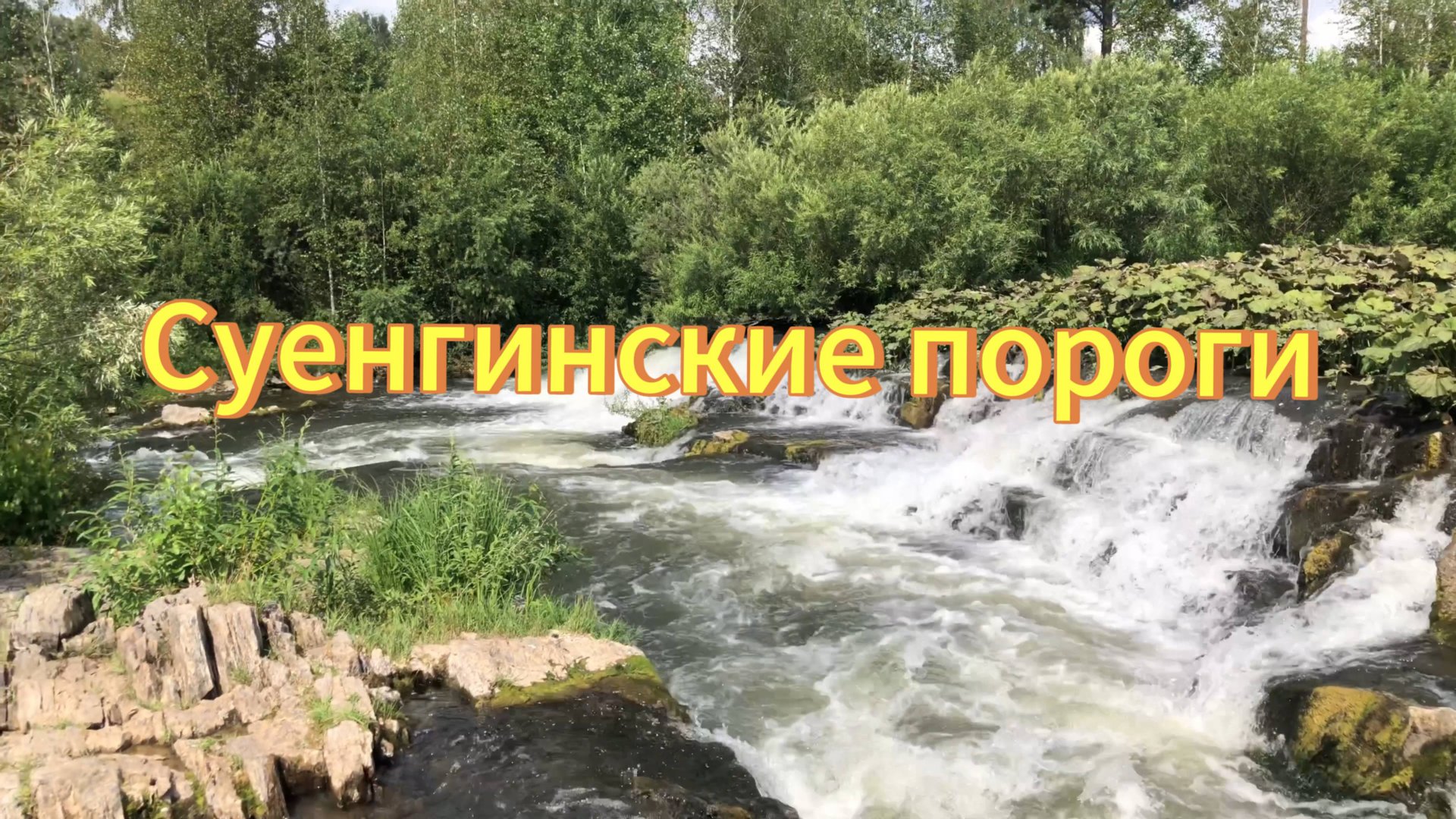 Река Суенга. Суенгинские пороги. Новосибирская область Маслянинский район. Суенгинский водопад 2024 смотреть онлайн
