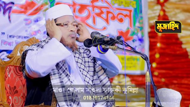 গোলাম মাওলা ফারুকী হুজুর নতুন বয়ান ২০২৩ | bangla new waz Mawlana Golam Mawla Faruki 01819174144 смотреть онлайн
