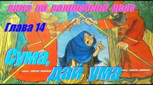 14: ВНИЗ ПО ВОЛШЕБНОЙ РЕКЕ, Глава Четырнадцатая • Эдуард Успенский | Аудиосказка с картинками