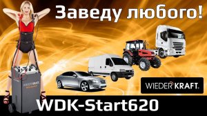 Обзор и тестирование пуско-зарядного устройства WDK-Start620