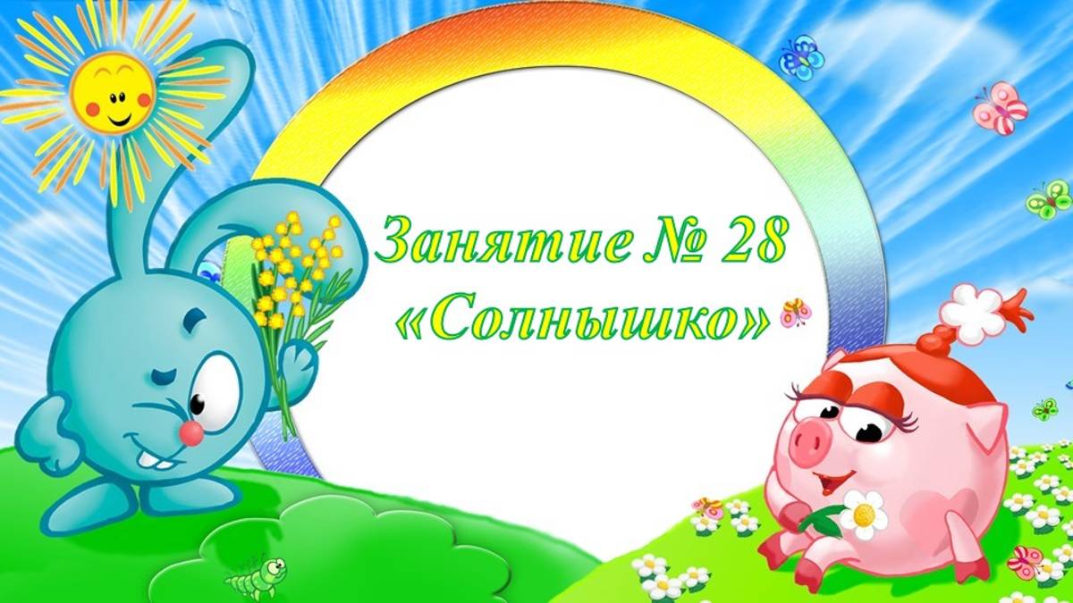 Кружок Фантазеры Занятие № 28 Солнышко смотреть онлайн